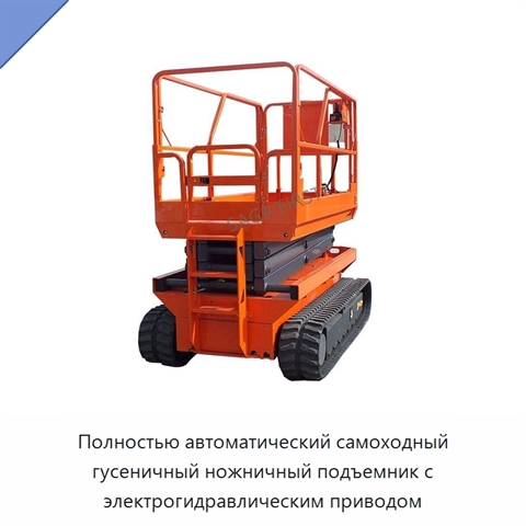 Полностью автоматический самоходный гусеничный ножничный подъемник с электрогидравлическим приводом