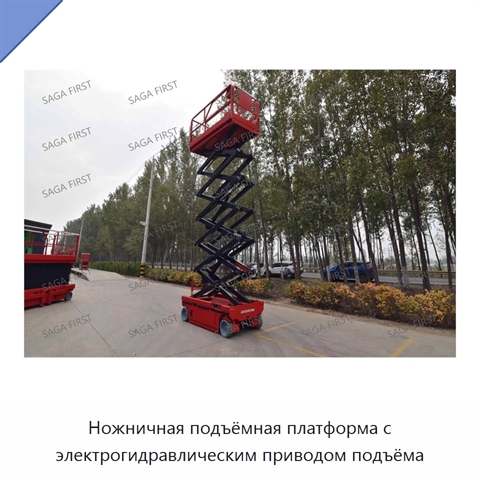 Ножничная подъёмная платформа с электрогидравлическим приводом подъёма