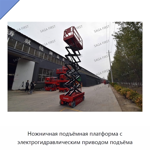 Ножничная подъёмная платформа с электрогидравлическим приводом подъёма