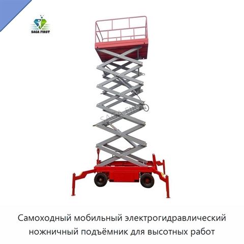 Самоходный мобильный электрогидравлический ножничный подъёмник для высотных работ