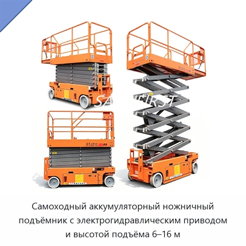 Самоходный аккумуляторный ножничный подъёмник с электрогидравлическим приводом и высотой подъёма 6–16 м