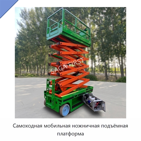 Самоходная мобильная ножничная подъёмная платформа