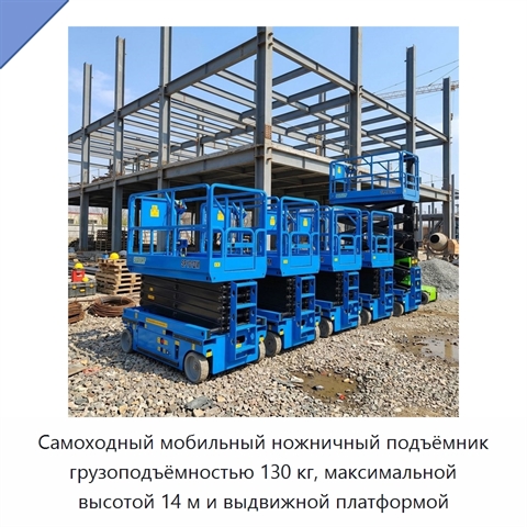 Самоходный мобильный ножничный подъёмник грузоподъёмностью 130 кг, максимальной высотой 14 м и выдвижной платформой