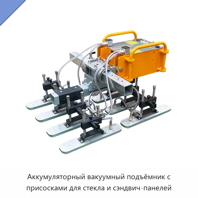 Аккумуляторный вакуумный подъёмник с присосками для стекла и сэндвич-панелей — Вакуумные грузозахваты