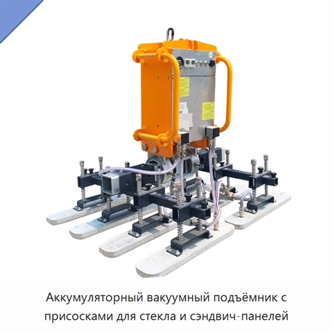 Аккумуляторный вакуумный подъёмник с присосками для стекла и сэндвич-панелей