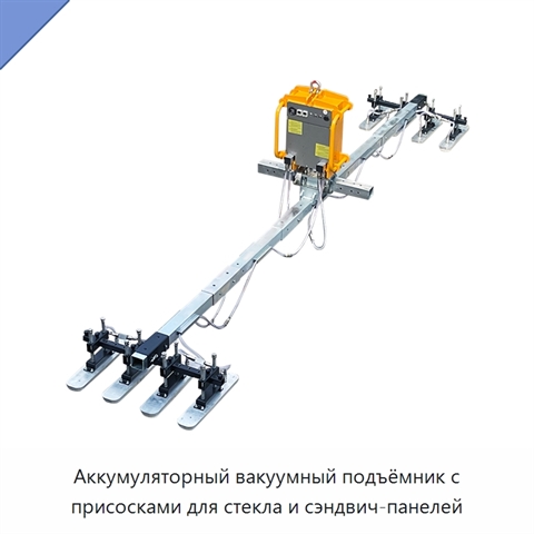 Аккумуляторный вакуумный подъёмник с присосками для стекла и сэндвич-панелей