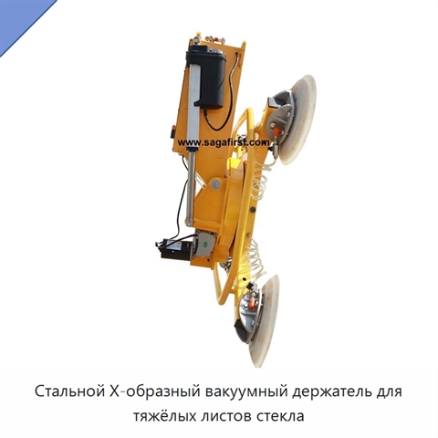 Стальной X-образный вакуумный держатель для тяжёлых листов стекла