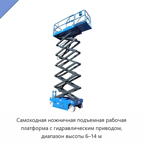 Самоходная ножничная подъемная рабочая платформа с гидравлическим приводом, диапазон высоты 6–14 м