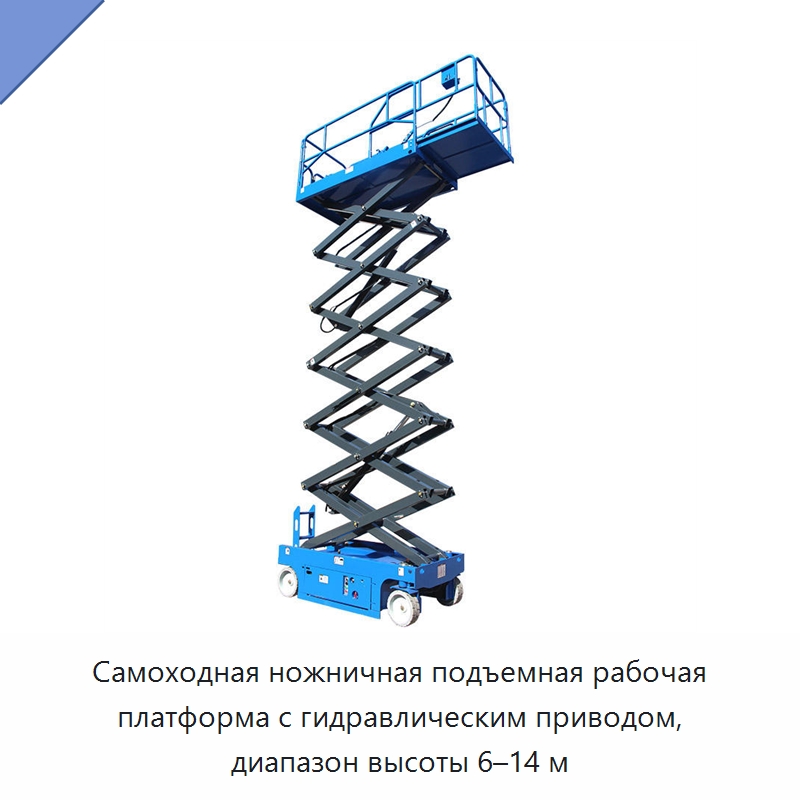 Самоходная ножничная подъемная рабочая платформа с гидравлическим приводом, диапазон высоты 6–14 м — Подъемные столы