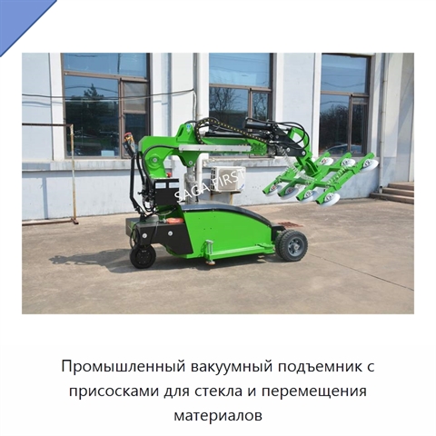 Промышленный вакуумный подъемник с присосками для стекла и перемещения материалов
