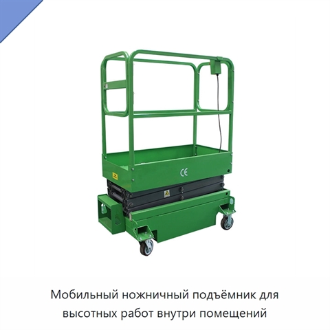 Мобильный ножничный подъёмник для высотных работ внутри помещений
