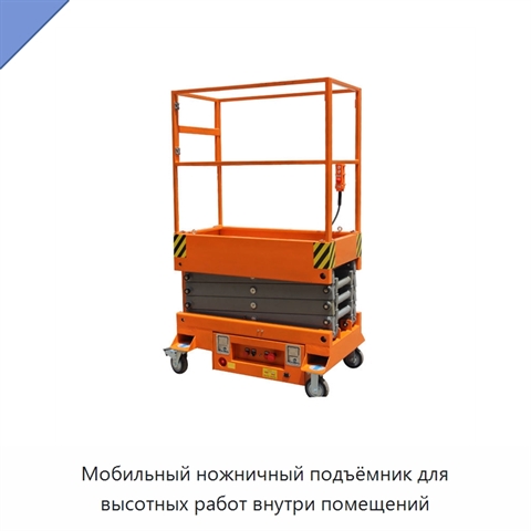 Мобильный ножничный подъёмник для высотных работ внутри помещений