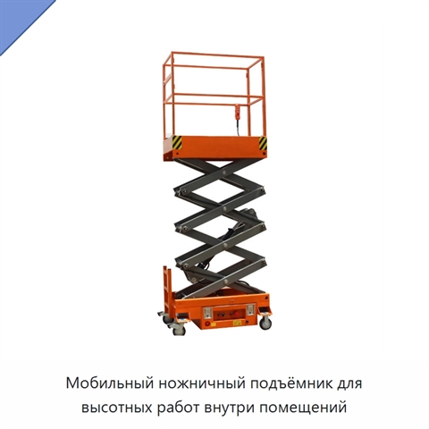 Мобильный ножничный подъёмник для высотных работ внутри помещений