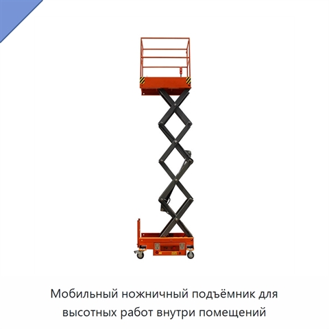 Мобильный ножничный подъёмник для высотных работ внутри помещений
