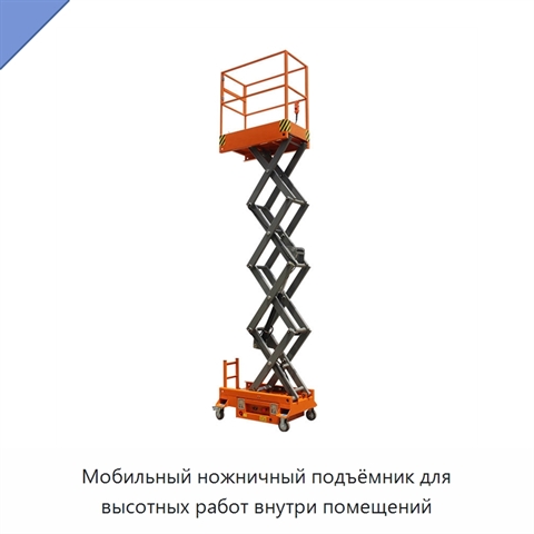 Мобильный ножничный подъёмник для высотных работ внутри помещений