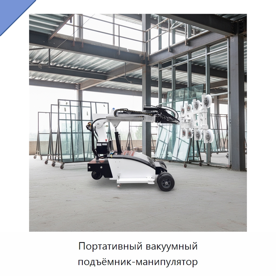 Портативный вакуумный подъёмник-манипулятор