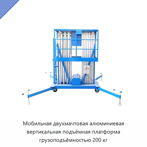 Мобильная двухмачтовая алюминиевая вертикальная подъёмная платформа грузоподъёмностью 200 кг