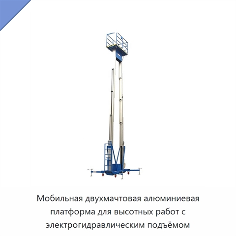 Мобильная двухмачтовая алюминиевая платформа для высотных работ с электрогидравлическим подъёмом