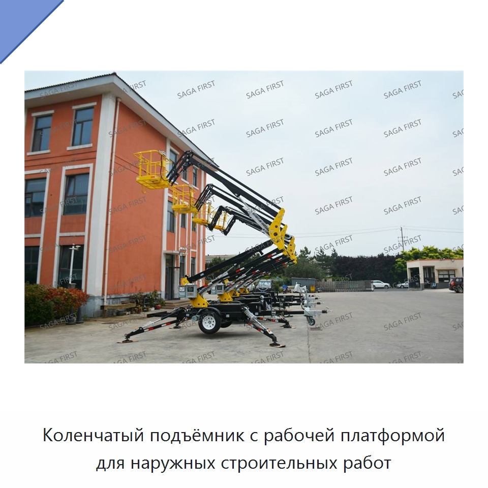 Коленчатый подъёмник с рабочей платформой для наружных строительных работ — Подъемные столы