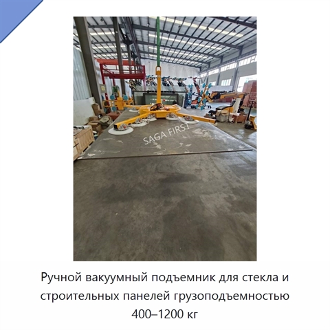 Ручной вакуумный подъемник для стекла и строительных панелей грузоподъемностью 400–1200 кг