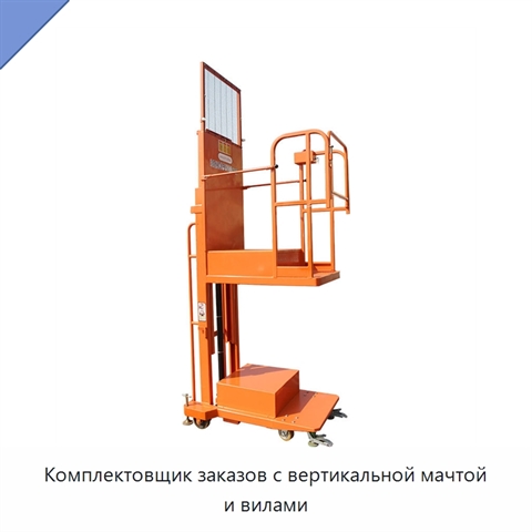 Комплектовщик заказов с вертикальной мачтой и вилами