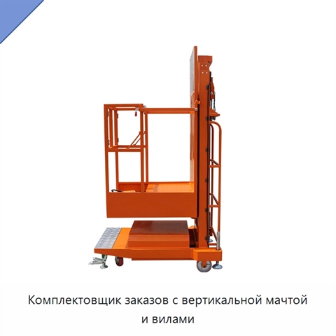 Комплектовщик заказов с вертикальной мачтой и вилами