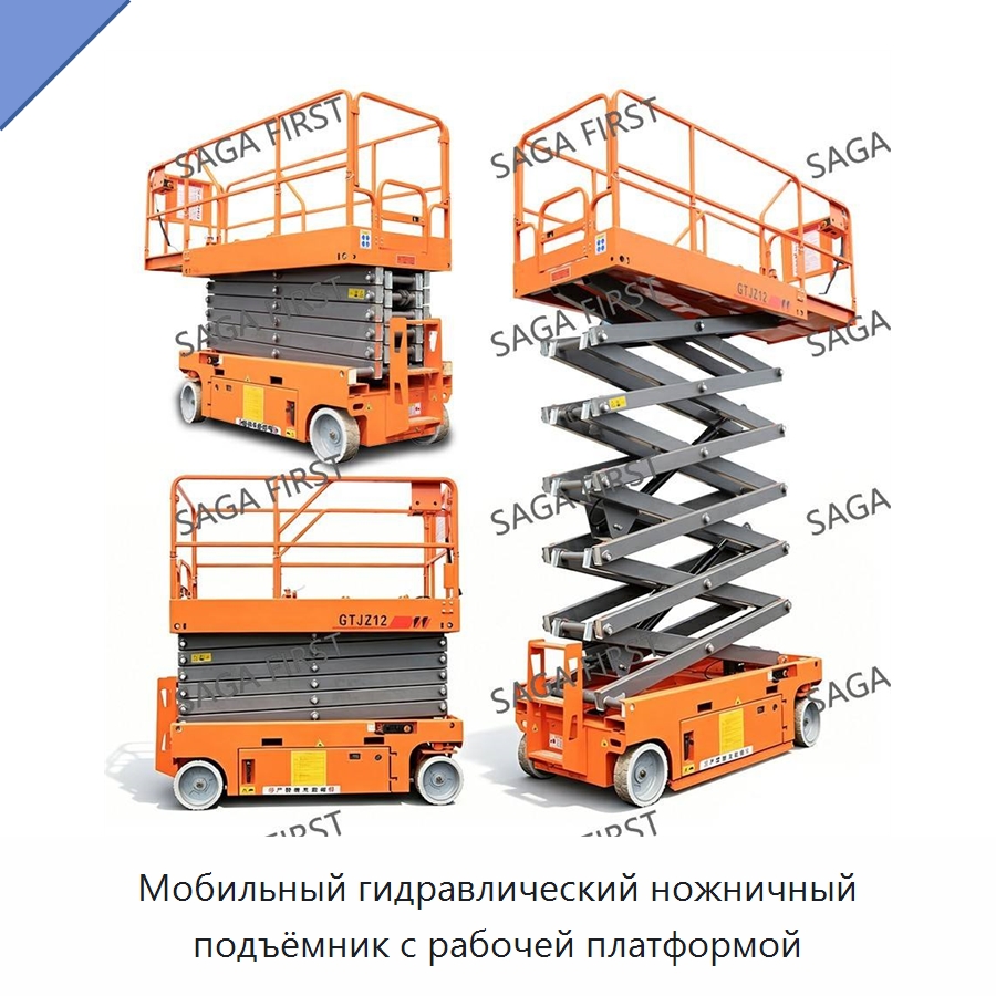 Мобильный гидравлический ножничный подъёмник с рабочей платформой — Подъемные столы