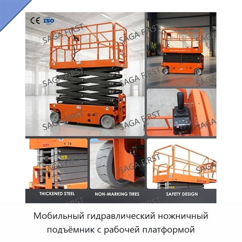 Мобильный гидравлический ножничный подъёмник с рабочей платформой