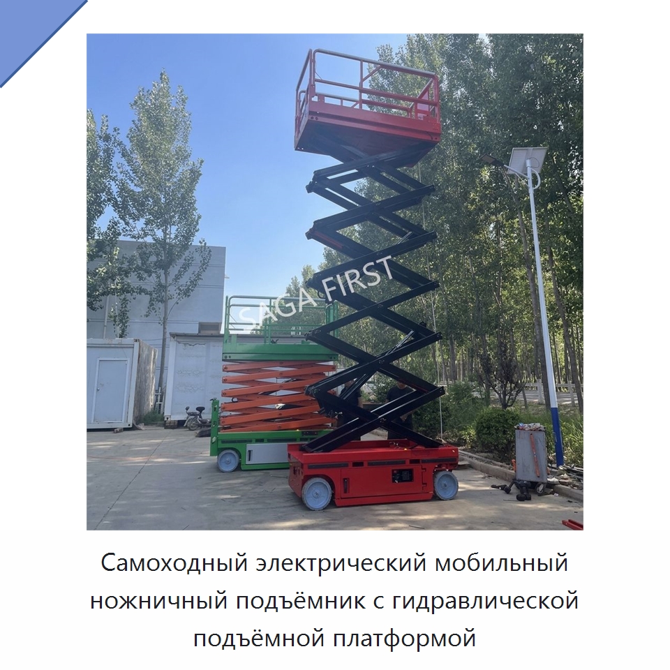 Самоходный электрический мобильный ножничный подъёмник с гидравлической подъёмной платформой — Подъемные столы
