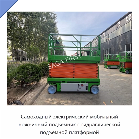 Самоходный электрический мобильный ножничный подъёмник с гидравлической подъёмной платформой