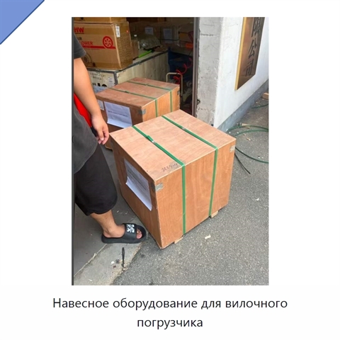 Навесное оборудование для вилочного погрузчика