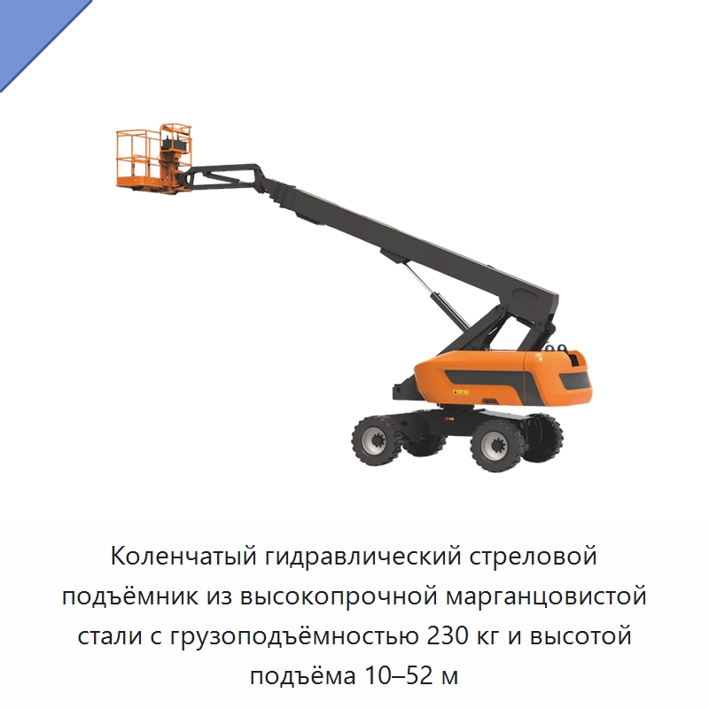 Коленчатый гидравлический стреловой подъёмник из высокопрочной марганцовистой стали с грузоподъёмностью 230 кг и высотой подъёма 10–52 м — Подъемные столы