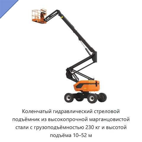 Коленчатый гидравлический стреловой подъёмник из высокопрочной марганцовистой стали с грузоподъёмностью 230 кг и высотой подъёма 10–52 м