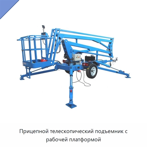 Прицепной телескопический подъемник с рабочей платформой