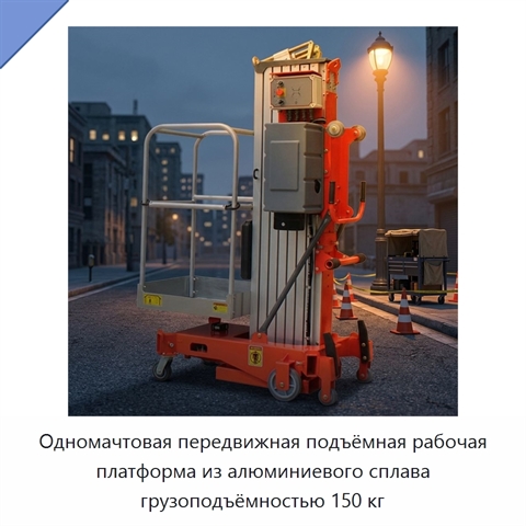 Одномачтовая передвижная подъёмная рабочая платформа из алюминиевого сплава грузоподъёмностью 150 кг