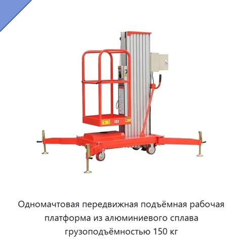 Одномачтовая передвижная подъёмная рабочая платформа из алюминиевого сплава грузоподъёмностью 150 кг