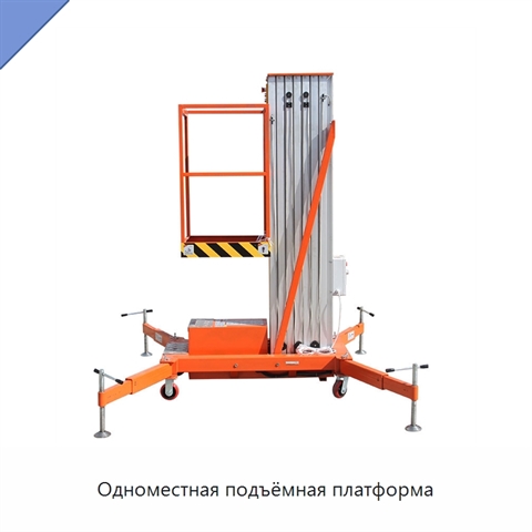 Одноместная подъёмная платформа