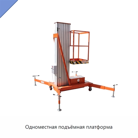 Одноместная подъёмная платформа