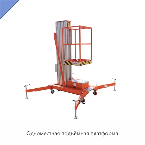 Одноместная подъёмная платформа