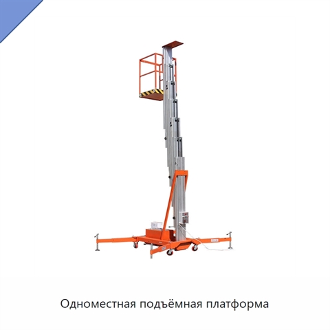 Одноместная подъёмная платформа