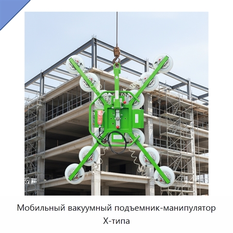 Мобильный вакуумный подъемник-манипулятор X-типа
