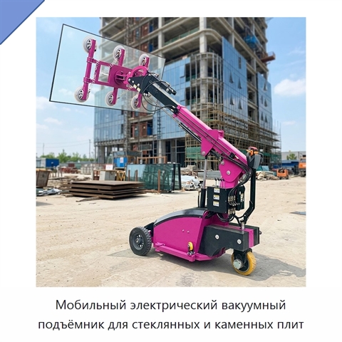 Мобильный электрический вакуумный подъёмник для стеклянных и каменных плит