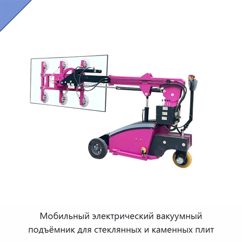 Мобильный электрический вакуумный подъёмник для стеклянных и каменных плит