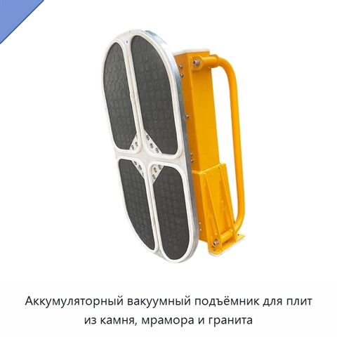 Аккумуляторный вакуумный подъёмник для плит из камня, мрамора и гранита