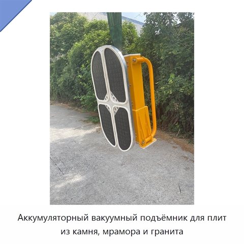 Аккумуляторный вакуумный подъёмник для плит из камня, мрамора и гранита