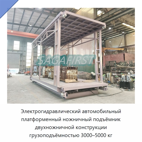 Электрогидравлический автомобильный платформенный ножничный подъёмник двухножничной конструкции грузоподъёмностью 3000–5000 кг