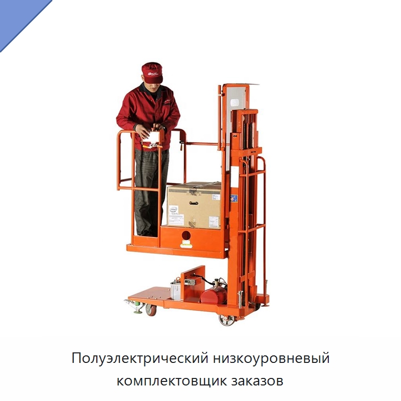 Полуэлектрический низкоуровневый комплектовщик заказов — Вилочные погрузчики