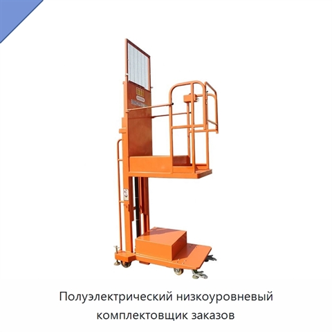Полуэлектрический низкоуровневый комплектовщик заказов