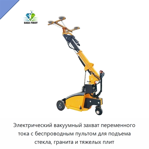 Электрический вакуумный захват переменного тока с беспроводным пультом для подъема стекла, гранита и тяжелых плит