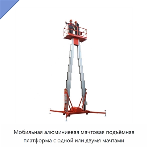 Мобильная алюминиевая мачтовая подъёмная платформа с одной или двумя мачтами